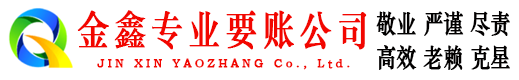 濮阳金鑫追债公司
